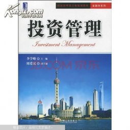 《投資管理》 理論與實踐的精要指南