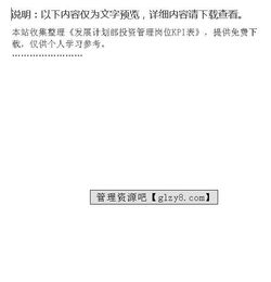 發展計劃部投資管理崗位KPI指標體系設計與實施指南
